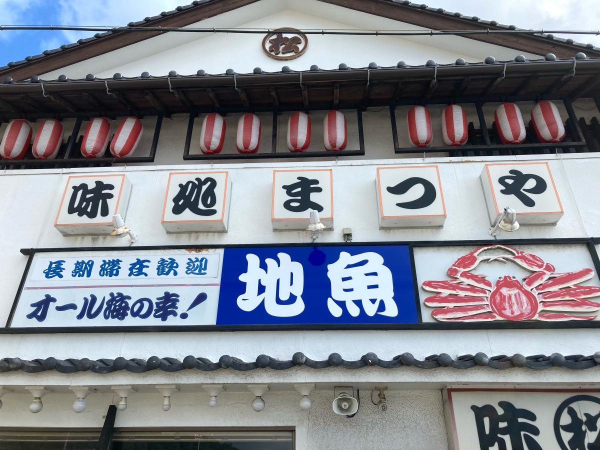 まつや