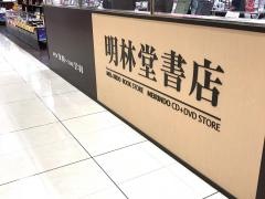明林堂書店　イオン福岡東店
