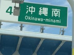 沖縄南ＩＣ