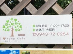 あいはなカフェ
