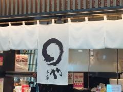 まるや本店　中部国際空港店