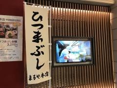 まるや本店　中部国際空港店