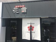 花雷