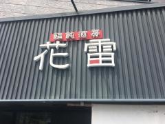 花雷