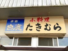 たきむら