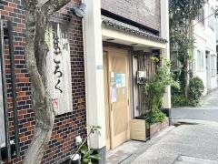 まごろく