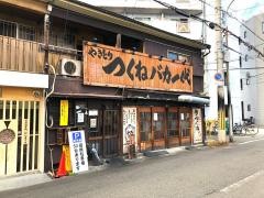 つくねバカ一代