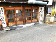つくねバカ一代