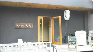 餃子酒房・ジャンフー（丈夫）