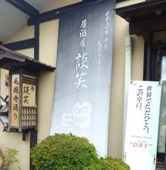 談笑
