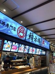 鮪市場イトーヨーカドー曳舟店