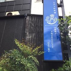 江戸下町料理・宮戸川　江戸川橋店