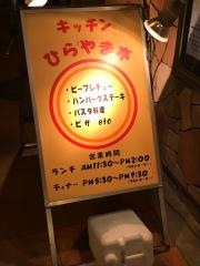 キッチンひらやま亭