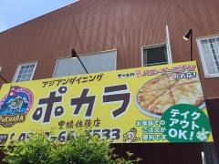 ポカラ（ＰＯＫＨＡＲＡ）　豊橋佐藤店