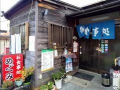 食事処めぐみ