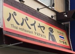 パパイヤ・タイ食堂
