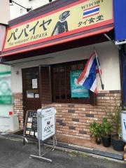 パパイヤ・タイ食堂