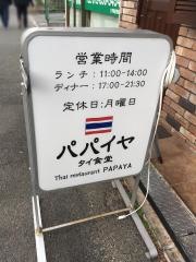 パパイヤ・タイ食堂