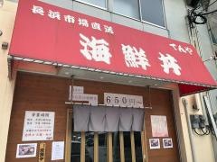 海鮮丼てんや　箱崎ふ頭店