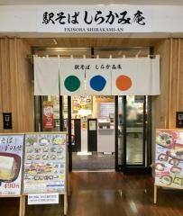 しらかみ庵