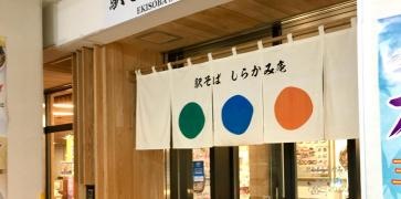 しらかみ庵
