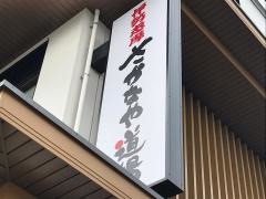 さかなや道場　伊勢市駅前店