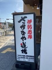 さかなや道場　伊勢市駅前店