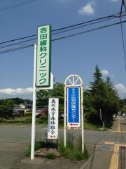 吉田歯科クリニック