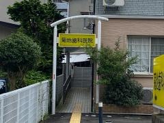 菊地歯科医院