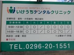 いけうちデンタルクリニック