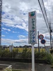 いけうちデンタルクリニック