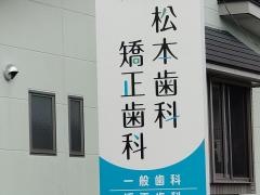 松本歯科