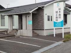 松本歯科