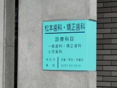 松本歯科