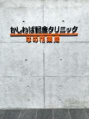 柏葉脳神経外科病院