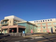 西山堂慶和病院