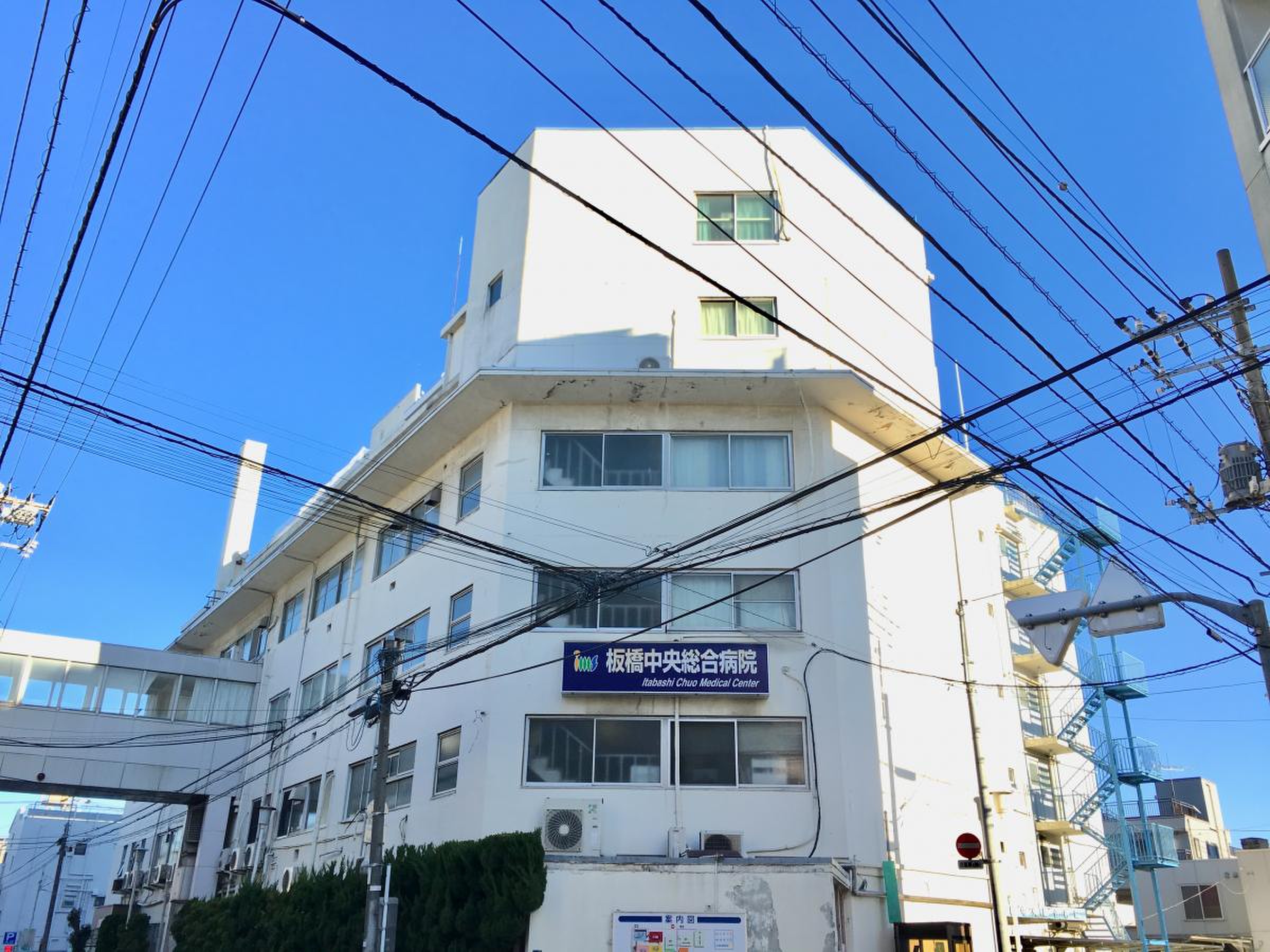 板橋 中央 総合 病院