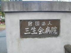 三生会病院