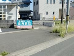 深見内科・循環器内科医院