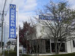 沼尻整形外科・胃腸科