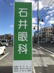 石井眼科医院
