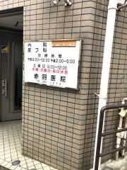 赤羽医院