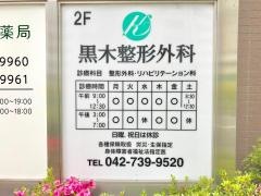 黒木整形外科