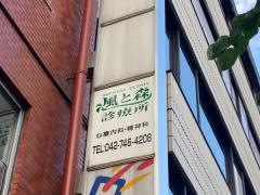 メンタルクリニック風と森診療所