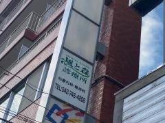 メンタルクリニック風と森診療所