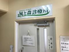 メンタルクリニック風と森診療所