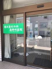 唐沢整形外科麻酔科医院