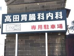 高田胃腸科・内科クリニック