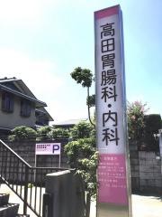 高田胃腸科・内科クリニック