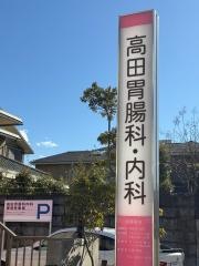 高田胃腸科・内科クリニック